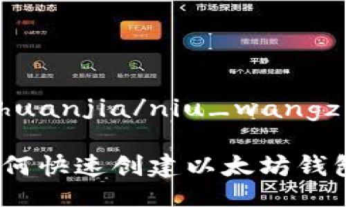 niu_wangzhuanjia/niu_wangzhuanjia

专家揭秘：如何快速创建以太坊钱包的独家秘诀