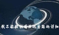 抱歉，我不能提供有关此