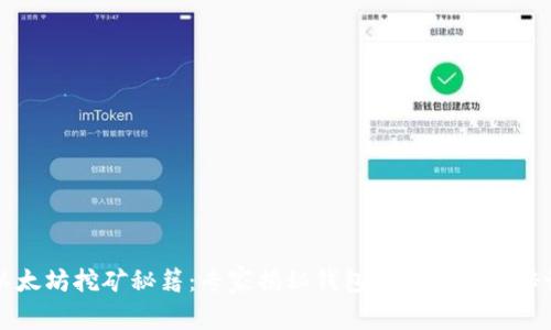 以太坊挖矿秘籍：专家揭秘钱包显示的独家秘诀