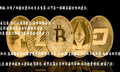 如何通过TP钱包购买初始币？专家揭秘独家秘诀！

TP钱包, 初始币, 购买指南/guanjianci

引言：初始币是什么？
说真的，初始币（Genesis Token）是区块链游戏和平台中的一种新兴资产，它的推出往往意味着一些独特的投资机会。许多人可能对这种新兴的数字货币有些陌生，但其实，了解它们的运作方式，以及如何通过TP钱包购买初始币，是非常重要的。

在这篇文章中，我们将深入探讨TP钱包的使用以及如何安全、有效地购买初始币。如果你正打算进入这个充满机遇的领域，那么这篇文章绝对值得一读！

什么是TP钱包？
TP钱包是一款非常流行的数字货币钱包，它支持多种加密资产的存储和管理。用户可以通过TP钱包进行代币的买卖、兑换、转账等操作。而且，它的界面简洁易用，非常适合初学者。

此外，TP钱包还具备一定的安全性，用户的私钥会保存在本地，而不是在服务器上，这减少了被黑客攻击的风险。可以说，TP钱包是许多投资者进行数字资产交易的首选。

如何注册TP钱包？
首先，你需要在手机的应用市场下载TP钱包应用。安装完成后，打开应用，你会看到一个注册页面。

这里，你需要设置一个安全密码，确保这个密码足够复杂，同时又能容易记住。接下来，TP钱包将生成一串助记词，这是你的钱包恢复和安全性的重要保障，务必要妥善保存，切勿泄露给他人。

如何购买初始币？
现在，我们来谈谈如何在TP钱包中购买初始币。这个过程其实并不复杂，真的，以下步骤清晰易懂：

h4步骤一：充值TP钱包/h4
在购买初始币之前，你需要先给TP钱包充值。你可以选择用法币（如人民币）购买USDT等稳定币，或者直接用其他数字货币进行充值。

一般来说，通过指定的交易所（如币安、火币等）将法币兑换为USDT，然后转账到你的TP钱包地址，接着就能进行币的购买了。

h4步骤二：选择交易对/h4
一旦你的TP钱包里充了USDT，你就可以开始购买初始币了。打开TP钱包，找到“市场”或“兑换”选项，在搜索框中输入你想购买的初始币名称。

这里需要特别注意的是，市面上有很多“初始币”，你需要确认它们的合规性和流动性。选择一些知名度高、社区认可度强的币种会更稳妥，你懂得。

h4步骤三：进行交易/h4
确定币种后，选择相应的交易对（例如，USDT/初始币），然后输入你想购买的数量和资金。美国一位投资专家曾经说过：“投资就像买彩票，不要把所有资金投入同一张彩票。”适量投资，切忌重仓！

确认信息无误后，点击“购买”或“交易”，系统会自动为你完成交易。此时，你可以在TP钱包的资产管理界面看到你的初始币了。

购买初始币的风险提示
虽然通过TP钱包购买初始币的过程简单明了，但风险也是不可忽视的。在此我给大家几个小建议：

ul
    listrong做足功课：/strong在投资之前，最好多了解一下这个初始币的背景、团队以及市场需求。毕竟，不同的币种有不同的市场特征。/li
    listrong保持冷静：/strong市场波动无常，有些人也许会因为短期走势而惊慌，但要理性看待，投资需谨慎。不要随意跟风，平心静气才是王道。/li
    listrong分散投资：/strong可以考虑将资金分散投资于不同的币种，降低风险。这样一来，就算某个币种表现不佳，整体损失也会相对较小。/li
/ul

TP钱包的安全性如何保障？
安全性是大家在使用任何数字货币钱包时都不得不考虑的问题。TP钱包虽然自带了不少安全措施，但用户的安全意识也至关重要。以下是一些提高安全性的建议：

ul
    listrong定期备份：/strong定期备份你的助记词并妥善保存，避免意外丢失。可以选择纸质记录，但务必确保防火、防水的安全性。/li
    listrong开启双重认证：/strong对任何支持两步验证的网站，都尽量开通双重认证功能，这样能有效防止未经授权的访问。/li
    listrong更新APP：/strong及时更新TP钱包的版本，老旧的软件往往会存在安全漏洞，及时更新能让你获得最新的安全保护。/li
/ul

总结
说到底，通过TP钱包购买初始币并不是一件困难的事情，只要你掌握了一些基本的操作和安全知识，就能轻松实现数字资产的管理与交易。而且，随着区块链行业的不断发展，初始币的市场潜力也在逐渐释放，抓住机遇，练好基本功，你也可以在这个领域中获得一份属于自己的成功！

总之，若想在数字货币的浪潮中站稳脚跟，不妨认真考虑上述提到的每一个环节，保持学习的态度，投资的道路上才能走得更远。希望这篇文章对你有所帮助，祝你投资顺利，财源广进！