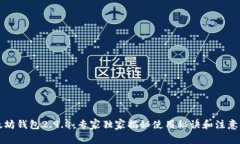 以太坊钱包2.9.8：专家独家
