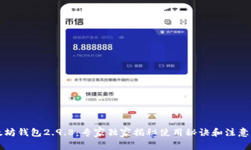 以太坊钱包2.9.8：专家独家揭秘使用秘诀和注意事项