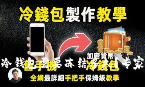 转USDT到冷钱包需要冻结多久？专家独家揭秘！