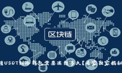 转USDT到冷钱包需要冻结多