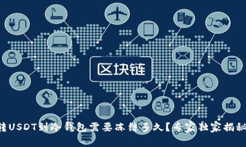 转USDT到冷钱包需要冻结多久？专家独家揭秘！