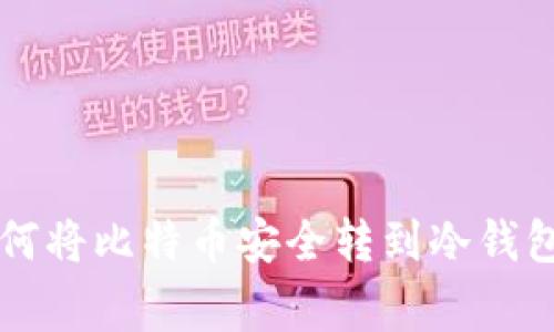 专家教你如何将比特币安全转到冷钱包的独家秘诀
