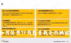 专家揭秘：如何使用TP钱包