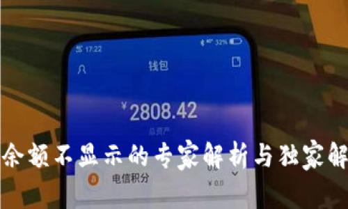 TP钱包余额不显示的专家解析与独家解决秘诀