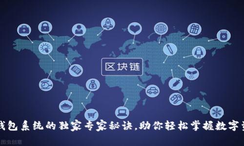 区块链钱包系统的独家专家秘诀，助你轻松掌握数字资产管理