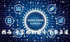 TP钱包下载指南：专家揭秘