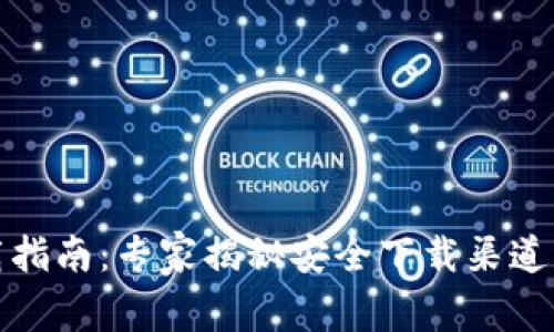TP钱包下载指南：专家揭秘安全下载渠道的独家秘诀