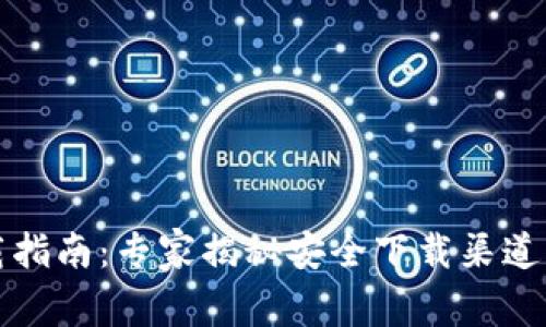 TP钱包下载指南：专家揭秘安全下载渠道的独家秘诀