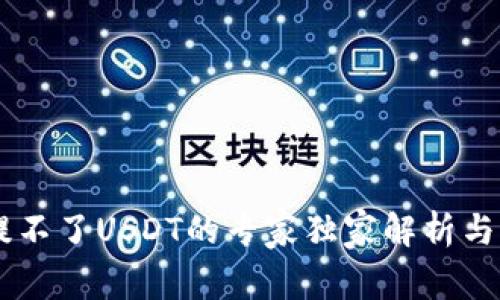 BK钱包提不了USDT的专家独家解析与解决秘诀