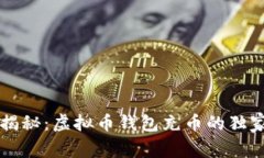 专家揭秘：虚拟币钱包充