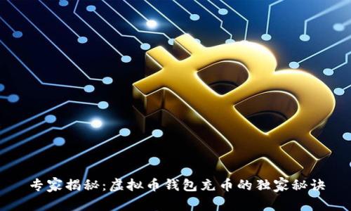 专家揭秘：虚拟币钱包充币的独家秘诀
