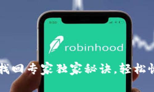 区块链钱包密码找回专家独家秘诀，轻松恢复你的数字资产