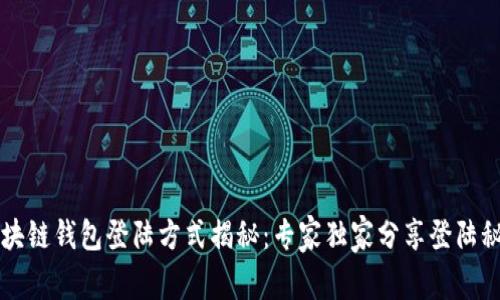 区块链钱包登陆方式揭秘：专家独家分享登陆秘诀