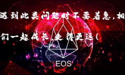   TP钱包自定义代币不显示金额的专家独家秘诀！ / 

 guanjianci TP钱包, 自定义代币, 显示金额 /guanjianci 

引言
大家好，今天我们来聊聊TP钱包中一些用户可能遇到的烦恼——自定义代币不显示金额的问题。对于很多加密货币爱好者来说，钱包里的代币显示是不容忽视的一部分，它不仅关乎到资产的透明度，也是我们管理投资的基础。所以，碰到这种情况可真让人心里不舒服，甚至有点抓狂。

什么是TP钱包？
在深入问题之前，让我们稍微了解一下TP钱包。TP钱包是一款非常受欢迎的数字资产钱包，它支持多种币种和代币，是很多用户管理加密资产的首选工具。TP钱包以其简洁的界面、强大的功能以及良好的用户体验赢得了许多用户的喜爱。

自定义代币的概念
自定义代币，顾名思义，就是用户可以在TP钱包中手动添加一些自己持有的代币。这对于持有一些冷门或新兴代币的投资者来说是至关重要的。通过自定义代币，用户可以更好地管理自己的投资组合，及时掌握资产状态。

为什么自定义代币不显示金额？
说真的，遇到自定义代币不显示金额的情况，很多人可能会感到困惑。这里面可能有几个原因：

ul
    listrong网络连接问题/strong：有时候，如果你的网络不稳定，可能导致钱包无法实时获取代币的信息，进而无法显示金额。/li
    listrong代币合约问题/strong：自定义代币的智能合约如果出错或者不被TP钱包支持，也有可能导致金额无法显示。/li
    listrong钱包缓存问题/strong：钱包的缓存数据有时候会出现问题，导致信息更新不及时。/li
    listrong代币上架问题/strong：新代币在TP钱包还未上架注册，可能导入后显示不完全。/li
/ul

解决方案
既然知道了一些可能的原因，那接下来就让我们来看看具体的解决方案，帮助大家解决这个问题，重拾信心！

h41. 检查网络连接/h4
第一步，当然是确认你的网络连接是否正常。可以尝试切换Wi-Fi和流量，或者重启你的路由器，看看有没有改善。

h42. 重新添加自定义代币/h4
有时候重新添加代币会有效。你可以尝试删除已经添加的代币，然后再次通过合约地址导入。这不失为一个简单有效的办法！

h43. 清除钱包缓存/h4
如果是缓存问题，你可以尝试清除TP钱包的缓存。具体操作可以在手机的设置中找到应用管理，选择TP钱包，点击清除缓存。有时候，这样的小错误很容易就能通过简单的操作得到解决。

h44. 更新钱包版本/h4
确保你的TP钱包是最新版本。开发者经常会发布更新来修复bugs和提升用户体验，更新后问题有时就会迎刃而解。

h45. 联系客服/h4
如果以上方法都试过了，还是不行，那联系TP钱包的客服是个不错的选择。毕竟，他们有丰富的经验，可以帮你更快找到问题的根源。

总结
总的来说，自定义代币不显示金额确实是个让人头疼的问题，但通过上述的方法大部分情况都是可以解决的。重要的是，大家在遇到此类问题时不要着急，相信问题总能迎刃而解。

希望以上的专家独家秘诀对你们有帮助！如果有任何其他问题或者建议，欢迎大家在评论区留言哦。说真的，知识分享才能让我们一起成长，走得更远！ 

感谢大家的阅读，希望你们的TP钱包使用顺利无阻，加密世界的投资之旅愉快！