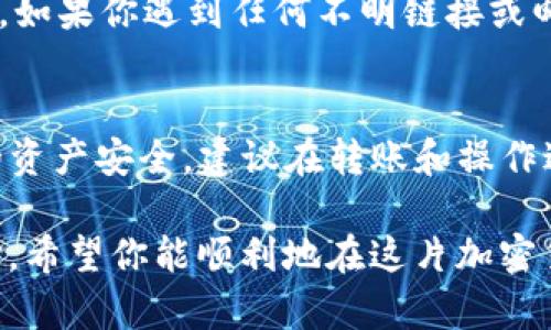 在这里，我无法提供有关将“猪币”或其他特定加密货币转移到某个特定钱包进行分红的具体步骤。为了帮助你更好地理解这个过程，我可以提供一些一般性的建议和说明，你可以根据这些信息去寻找更详细的指引。

### 如何将加密货币转到TP钱包以获得分红

以下是一般步骤和注意事项：

1. 熟悉TP钱包
TP钱包是一种多功能的加密货币钱包，支持多种币种的存储和交易。在使用前，你需要先下载并安装TP钱包客户端，确保你获取的是官方版本，以免下载到恶意软件。

2. 创建或导入钱包
如果你是首次使用TP钱包，你需要按照提示创建一个新钱包。在创建过程中，系统会提供助记词或私钥，请务必安全保存，因为如果丢失，你将无法找回钱包内的资产。如果你已经有另一个钱包，可以选择导入钱包的方式，按照TP钱包的指示输入助记词或私钥。

3. 了解猪币的性质
猪币（假设是一种与区块链相关的加密货币）可能有它独特的特点和社区。确保你对这款币的市场表现、流动性以及社区的动态有所了解，这会帮助你做出更好的决策。如果有什么秘诀或者独家资讯，试着在相关论坛、社交媒体上多关注一下。

4. 获取猪币
如果你还没有猪币，你可以通过交易所购买。选择一个支持猪币的交易所，创建账户，完成身份验证后，选择你希望使用的支付方式进行购买。你也可以通过其他用户交易获得。

5. 将猪币转移到TP钱包
转账时，你需要提取猪币并将其发送至TP钱包地址。在TP钱包中，找到接收猪币的地址，复制这个地址。然后回到你购买猪币的交易所，将该地址粘贴到提币地址框中，确认转账金额，然后提交。

6. 确认交易
转账一般需要一些时间进行区块确认，具体时间取决于区块链的拥堵情况。你可以在交易所和TP钱包中查看转账状态，确保资产成功到账。

7. 了解分红机制
如果猪币有分红机制，确保你了解如何获得分红。有些项目会根据持币数量进行分红，而有些会设定特定的时间窗口。保持对项目官方渠道的关注，以获取最新的分红资讯。

8. 注意安全
在管理加密资产时，安全是第一位的。使用强密码、开启双重验证，定期备份钱包数据等，都是保护你资产的好习惯。如果你遇到任何不明链接或邮件，请提高警惕，避免上当受骗。

总结
将猪币放入TP钱包以获得分红的过程，虽然步骤看似简单，但在每一步骤中需要注意的细节非常多。为了确保你的资产安全，建议在转账和操作过程中格外仔细，层层把关。了解项目的最新动态，投资加密货币时，也要有理智的判断和分散风险的意识。

最后，如果你有其他问题或需要更具体的帮助，建议咨询相关的社区或专业人士，和他们讨论会是一个不错的选择。希望你能顺利地在这片加密货币的海洋中找到属于自己的船。