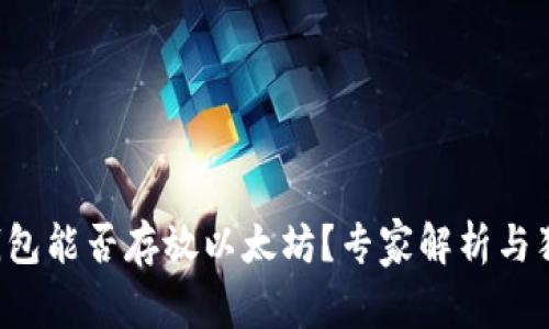 比特币钱包能否存放以太坊？专家解析与独家秘诀！