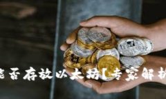 比特币钱包能否存放以太