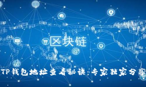 TP钱包地址查看秘诀：专家独家分享