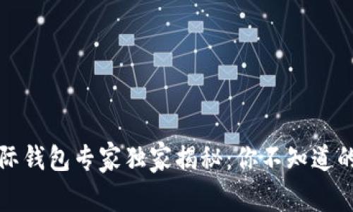 比特币国际钱包专家独家揭秘：你不知道的使用秘诀