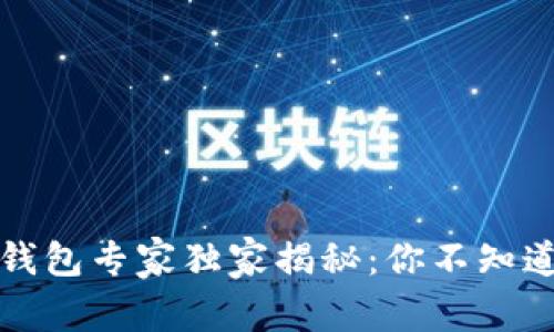 比特币国际钱包专家独家揭秘：你不知道的使用秘诀