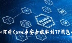 专家揭秘：如何将Core币安