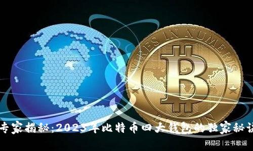 专家揭秘：2023年比特币四大钱包的独家秘诀