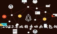 专家揭秘：2023年比特币四