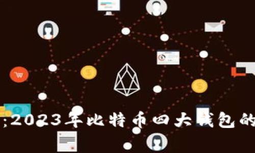 专家揭秘：2023年比特币四大钱包的独家秘诀