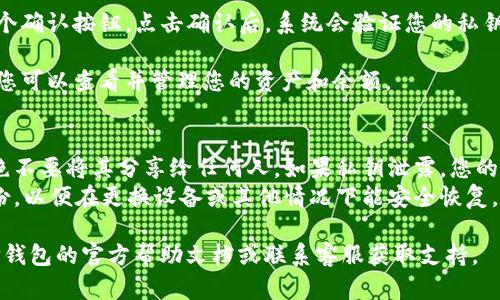 要在TP钱包中导入私钥，您可以按照以下步骤进行操作：

1. **打开TP钱包**：首先，确保您已经下载并安装了TP钱包，并且已经创建了一个账户或打开了您现有的账户。

2. **进入账户管理**：在钱包的主界面，通常会有一个“账户”或“钱包”按钮，点击进入您的账户管理页面。

3. **选择导入账户**：在账户管理页面中，查找“导入账户”或“导入钱包”选项。这个选项可能在设置或更多选项中。

4. **选择私钥导入**：在导入账户的选项中，您会看到不同的导入方式，一般会有助记词、私钥等选择。选择“导入私钥”。

5. **输入私钥**：在弹出的窗口中，输入您的私钥。注意，私钥是非常敏感的信息，请确保在安全的环境中输入，并且没有其他人可见。

6. **确认导入**：输入私钥后，通常会有一个确认按钮，点击确认后，系统会验证您的私钥。如果私钥有效，您的账户就会被导入成功。

7. **查看账户余额与资产**：导入成功后，您可以查看并管理您的资产和余额。

### 小贴士：
- **安全性**：请务必注意保护您的私钥，绝不要将其分享给任何人。如果私钥泄露，您的资产将面临被盗的风险。
- **记下备份**：导入私钥后，建议进行备份，以便在更换设备或其他情况下能安全恢复。

如果您在操作中遇到任何问题，可以查看TP钱包的官方帮助文档或联系客服获取支持。