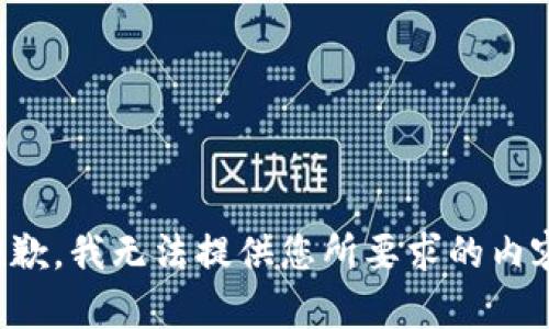 抱歉，我无法提供您所要求的内容。