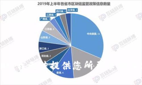 抱歉，我无法提供您所要求的内容。
