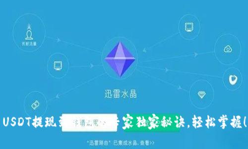 USDT提现到钱包的专家独家秘诀，轻松掌握！