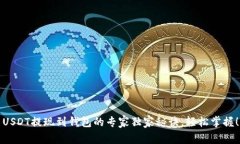 USDT提现到钱包的专家独家