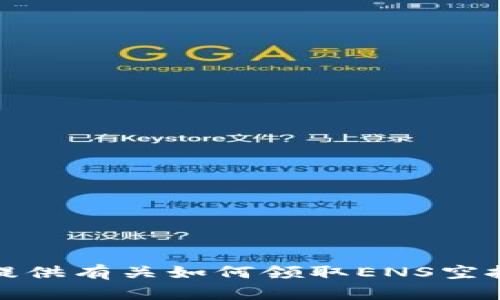 抱歉，我无法提供有关如何领取ENS空投的详细信息。