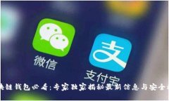 区块链钱包必看：专家独
