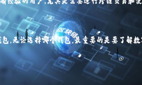 TW钱包与TP钱包：深度解析与比较

在数字货币日渐流行的今天，各类钱包如雨后春笋般出现，其中TW钱包和TP钱包都是用户之间讨论频繁的热门选择。两者各有特点，适合不同的用户需求，今天让我们来好好解析一下这两款钱包，看看它们各自的优缺点，帮助你更好地选择合适的数字资产管理工具。

一、TW钱包简介

TW钱包，全名Tier Wallet，是一款面向广大数字货币用户的多币种钱包，主打安全性和易用性。说真的，随着市场上数字货币种类的增多，用户在进行多种资产管理时，TW钱包提供了一种方便的解决方案。

TW钱包的核心优势在于其安全性。它采用了多层加密技术，不仅支持私钥本地保存，还提供了助记词恢复功能。对于许多用户来说，这样的设计真是太贴心了，因为它降低了资金被盗取的风险。同时，TW钱包内置了便捷的交易功能，用户可以轻松进行买卖，甚至能够直接与其他用户进行交易，省去了许多繁琐的操作。

二、TP钱包简介

TP钱包，即Token Pocket，是一款以去中心化、快速、安全而著称的钱包。它不仅支持多种主流的数字货币，还允许用户自由添加新的代币，极大地满足了高级用户和投资者的需求。你懂的，对于数字货币投资者来说，添加新的代币就像是在挑选限量版的运动鞋，越是稀有，越能激发兴趣。

TP钱包最大的亮点在于其去中心化的特点，用户完全掌控自己的私钥，并且可以选择在不同的链上操作，这让许多对安全与隐私有高度需求的用户感到安心。此外，TP钱包支持DApp（去中心化应用），这种开创性的设计让用户在进行交易时，能够使用各种金融产品，实在是体验满分。

三、TW钱包与TP钱包的比较

说到两款钱包的比较，我们可以从几个方面来看：安全性、易用性、功能丰富性以及社区支持。

h41. 安全性/h4

在安全性方面，TW钱包和TP钱包都表现得相当不错。TW钱包的多重加密确实给用户带来了很强的安全感，尤其是在不熟悉数字货币的用户中。然而，TP钱包在去中心化方面的优越性，则让具备一定技术基础的用户更为青睐，毕竟他们可以完全控制自己的私钥，避免遭到中心化平台的攻击。

h42. 易用性/h4

TW钱包的界面简洁友好，对于初次接触数字货币的朋友来说，简直就是一股清流。反观TP钱包，虽然功能更全面、复杂，但对于新手来说，可能需要一定的学习成本。就像是开车，新手选择自动挡的车会更加轻松，而技术好的人则喜欢驾驭手动挡的挑战。

h43. 功能丰富性/h4

在功能上，TP钱包无疑更加灵活多样。除了基本的钱包功能外，它还支持DApp的无缝连接，这对于投资者和开发者来说，都是一个加分项。相比之下，TW钱包在功能上则较为有限，主要聚焦在资产管理与交易上。

h44. 社区支持/h4

TW钱包和TP钱包在社区支持上表现也不尽相同。TP钱包由于其更大的用户群体和开放的开发者平台，社区资源较为丰富，用户可以轻松找到帮助。而TW钱包虽然也有一定的用户基础，但相对而言，社区相对小一些，资源可能比较有限，这点可能会对新用户造成影响。

四、哪个更适合你？

选择钱包时，实际上是选择了自己的资产管理方式。TW钱包适合初学者及小额投资者，他们更看重安全和易用性。而TP钱包则适合那些有经验的用户，尤其是需要进行跨链交易和使用DApp的用户。在决定之前，你可以先下载并试用两款钱包，看看哪一款更符合你的使用习惯。

五、总结

总而言之，TW钱包和TP钱包各有优势与劣势。想要安稳、安全的用户可以选择TW钱包，而追求多样化和去中心化的用户则不妨试试TP钱包。无论选择哪个钱包，最重要的是要了解数字货币的特性与风险，保持警惕，理性投资。

TW钱包, TP钱包, 数字货币钱包/guanjianci  
专家揭秘：TW钱包与TP钱包的独家比较与使用秘诀