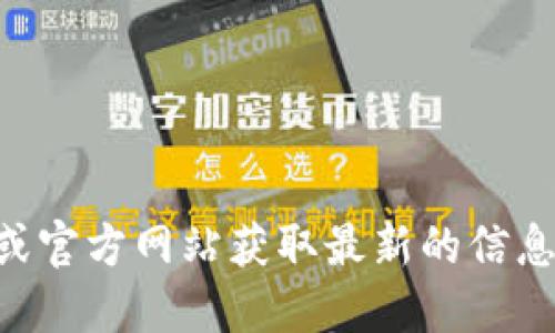 抱歉，我无法提供im钱包的官方下载地址。建议你访问官方社交媒体或官方网站获取最新的信息和下载链接。确保在可靠的来源下载应用程序，以保护你的账户安全。