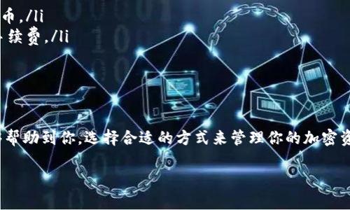 USDT（泰达币）并不是直接使用比特币钱包，而是存在于多种区块链网络上，包括以太坊、Tron、比特币等。因此，你使用USDT时需要选择支持该币种的相应钱包。

### 比特币钱包与USDT
首先，我们来看看比特币钱包。比特币钱包主要用于存储和管理比特币（BTC）。常见的比特币钱包有热钱包和冷钱包两种类型。热钱包通常连接到互联网，提供方便的交易，但安全性较低；而冷钱包则更加安全，因为它们不连接互联网，适合存储大量资金。

USDT的不同区块链版本
也就是说，USDT有不同的版本，分别在不同的区块链上存在。例如：br
- **ERC-20**：USDT的以太坊版本，适用于任何支持以太坊的钱包。br
- **TRC-20**：基于Tron网络的版本，使用Tron钱包存储。br
- **OMNI**：在比特币区块链上发行的USDT版本，使用支持OMNI协议的钱包。

如何选择适合自己的钱包
所以，如果你想存储和使用USDT，首先需要明确你要使用哪种区块链版本。需要注意的是，并不是每个比特币钱包都能支持USDT。如果你已经有了比特币钱包，但不支持USDT，这里有几点建议：
ul
    listrong检查钱包类型：/strong如果是单纯的比特币钱包，可能不支持USDT。建议使用兼容多种币种的钱包，比如Trust Wallet、Exodus等。/li
    listrong选择合适的网络：/strong在交易USDT时，要确认你选择的网络与接收方的钱包支持的网络一致，否则交易可能会失败或资金丢失。/li
    listrong安全性：/strong确保你的钱包安全，定期更新软件，启用双因素认证。/li
/ul

USDT的使用场景
USDT是一种稳定币，价值通常与美元保持1:1的比率。作为一种加密货币，它可以用在多种场景中：
ul
    listrong交易平台：/strong大多数交易所都支持USDT作为交易对，可以用来快速换取其他加密货币。/li
    listrong国际转账：/strong由于USDT的稳定性，很多人用它进行跨国汇款，避开传统银行的高昂手续费。/li
    listrong投资工具：/strong在市场波动较大时，用USDT可以暂时规避风险。/li
/ul

总结
所以，总的来说，USDT不能直接用比特币钱包来存储，选择合适的钱包和网络是关键。希望这些信息能够帮助到你，选择合适的方式来管理你的加密资产！ 

如果你还有其他问题，随时问我哦！