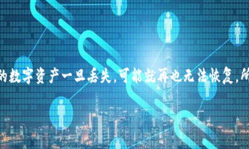   专家独家揭秘：如何安全找回TP钱包私钥的秘诀！ / 

 guanjianci TP钱包, 找回私钥, 数字资产安全 /guanjianci 

引言：为什么私钥如此重要
说真的，在加密货币的世界里，私钥就像是你钱包的钥匙。没有它，你的数字资产就如同被锁在一个你无法打开的保险箱里。TP钱包是一款非常流行的加密货币钱包，很多用户因为各种原因丢失了私钥，但别担心！今天我会分享一些专家的独家秘诀，帮助你找回你的私钥。

私钥丢失的常见原因
首先，咱们得了解一下为什么会丢失私钥。通常有几个常见的原因：
ul
listrong设备损坏/strong：比如手机或电脑崩溃，导致你无法访问钱包。/li
listrong误删文件/strong：有时候手一抖，就把重要的文件删了，这种情况很让人头疼。/li
listrong无备份/strong：很多用户觉得自己记得私钥，但其实一场突发事件就能让你后悔没有做备份。/li
/ul

找回私钥的步骤
好的，了解了丢失私钥的原因后，我们来看看具体应该如何操作：

步骤一：查看云备份
首先，如果你在使用TP钱包时曾经开启了云备份功能，那么可以尝试登录你的云账户，查看是否能找到备份文件。通常这些文件会存储在你的云服务（如Google Drive、iCloud等）里。

步骤二：检查钱包导出功能
TP钱包提供了导出私钥的功能，如果你之前还是可以正常访问钱包的话，可以在APP里找到导出私钥的选项并将其保存到一个安全的位置。即使你现在找不到私钥，还是可以通过其它方式，比如去掉现有钱包的限制，只要能重新安装和找回过去的账户应用。

步骤三：尝试恢复助记词
助记词是你钱包私钥的另一种形式，通常由12到24个英文单词组成。如果你在创建TP钱包时设定了助记词，能够通过助记词恢复整个钱包及其内的资产。这也是一个非常靠谱的方法。

步骤四：寻求技术支持
如果你实在找不回私钥，可以考虑联系TP钱包的客服，他们可能会提供专业的帮助。记得提供尽可能多的信息，比如你钱包的创建时间、使用场景等，以便他们更好地帮助你。

确保未来不再丢失私钥的秘诀
找回了私钥当然是好事，但我们还必须要想些办法确保今后不会再次丢失。这里有几个小秘诀：
ul
listrong定期备份/strong：不管你用哪个钱包，定期备份私钥和助记词都是个好习惯。可以试着记在纸上，或者用加密软件进行保存。/li
listrong启用多重签名/strong：如果能在TP钱包上启用多重签名功能，通常会增加安全性，即使丢失一个签名也不至于丢失所有资产。/li
listrong更新软件/strong：定期检查并更新你的TP钱包软件，以防止由于软件漏洞导致的安全隐患。/li
/ul

总结：安全使用TP钱包的关键
总的来说，TP钱包是一个使用方便、安全的加密钱包。但是，务必要记住私钥的安全性！生活中，有很多事是可以找回的，但你的数字资产一旦丢失，可能就再也无法恢复。所以，希望大家能认真对待私钥的管理，严格按照上述步骤进行，将每一步都做到细致入微，这样才能更好地保护自己的资产。

记住哦，投资有风险，安全第一！希望你能顺利找回自己的私钥，如果你有其他问题，随时欢迎留言交流哦！