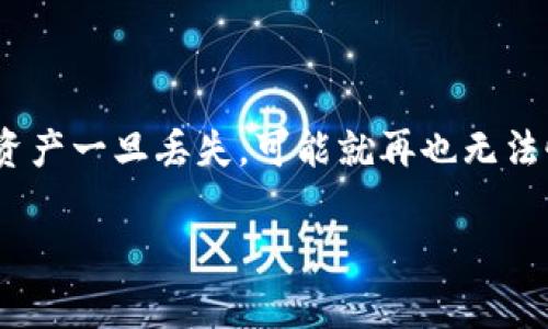   专家独家揭秘：如何安全找回TP钱包私钥的秘诀！ / 

 guanjianci TP钱包, 找回私钥, 数字资产安全 /guanjianci 

引言：为什么私钥如此重要
说真的，在加密货币的世界里，私钥就像是你钱包的钥匙。没有它，你的数字资产就如同被锁在一个你无法打开的保险箱里。TP钱包是一款非常流行的加密货币钱包，很多用户因为各种原因丢失了私钥，但别担心！今天我会分享一些专家的独家秘诀，帮助你找回你的私钥。

私钥丢失的常见原因
首先，咱们得了解一下为什么会丢失私钥。通常有几个常见的原因：
ul
listrong设备损坏/strong：比如手机或电脑崩溃，导致你无法访问钱包。/li
listrong误删文件/strong：有时候手一抖，就把重要的文件删了，这种情况很让人头疼。/li
listrong无备份/strong：很多用户觉得自己记得私钥，但其实一场突发事件就能让你后悔没有做备份。/li
/ul

找回私钥的步骤
好的，了解了丢失私钥的原因后，我们来看看具体应该如何操作：

步骤一：查看云备份
首先，如果你在使用TP钱包时曾经开启了云备份功能，那么可以尝试登录你的云账户，查看是否能找到备份文件。通常这些文件会存储在你的云服务（如Google Drive、iCloud等）里。

步骤二：检查钱包导出功能
TP钱包提供了导出私钥的功能，如果你之前还是可以正常访问钱包的话，可以在APP里找到导出私钥的选项并将其保存到一个安全的位置。即使你现在找不到私钥，还是可以通过其它方式，比如去掉现有钱包的限制，只要能重新安装和找回过去的账户应用。

步骤三：尝试恢复助记词
助记词是你钱包私钥的另一种形式，通常由12到24个英文单词组成。如果你在创建TP钱包时设定了助记词，能够通过助记词恢复整个钱包及其内的资产。这也是一个非常靠谱的方法。

步骤四：寻求技术支持
如果你实在找不回私钥，可以考虑联系TP钱包的客服，他们可能会提供专业的帮助。记得提供尽可能多的信息，比如你钱包的创建时间、使用场景等，以便他们更好地帮助你。

确保未来不再丢失私钥的秘诀
找回了私钥当然是好事，但我们还必须要想些办法确保今后不会再次丢失。这里有几个小秘诀：
ul
listrong定期备份/strong：不管你用哪个钱包，定期备份私钥和助记词都是个好习惯。可以试着记在纸上，或者用加密软件进行保存。/li
listrong启用多重签名/strong：如果能在TP钱包上启用多重签名功能，通常会增加安全性，即使丢失一个签名也不至于丢失所有资产。/li
listrong更新软件/strong：定期检查并更新你的TP钱包软件，以防止由于软件漏洞导致的安全隐患。/li
/ul

总结：安全使用TP钱包的关键
总的来说，TP钱包是一个使用方便、安全的加密钱包。但是，务必要记住私钥的安全性！生活中，有很多事是可以找回的，但你的数字资产一旦丢失，可能就再也无法恢复。所以，希望大家能认真对待私钥的管理，严格按照上述步骤进行，将每一步都做到细致入微，这样才能更好地保护自己的资产。

记住哦，投资有风险，安全第一！希望你能顺利找回自己的私钥，如果你有其他问题，随时欢迎留言交流哦！