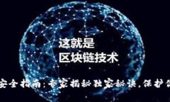 比特币钱包安全指南：专
