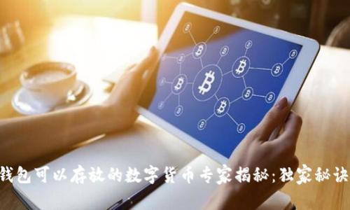 以太坊钱包可以存放的数字货币专家揭秘：独家秘诀大公开！