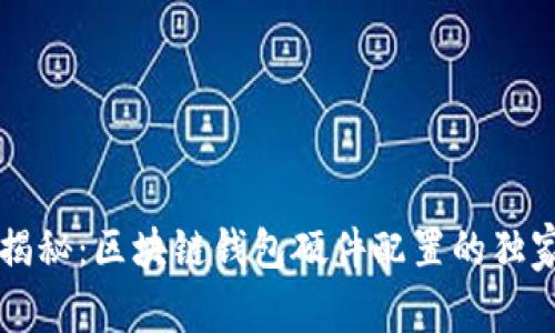 专家揭秘：区块链钱包硬件配置的独家秘诀