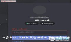 专家揭秘：区块链钱包硬