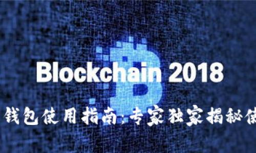 USDT币钱包使用指南：专家独家揭秘使用秘诀