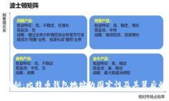 专家揭秘：比特币钱包地